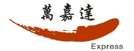 广州市万嘉达国际货运代理有限公司