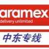 广州ARAMEX快递专线代理，天河区ARAMEX快递取件电话
