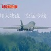 PK航 广州到拉合尔 LHE  巴基斯坦空运先 包板空运