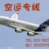 LA包板空运 国际空运出口 广州到（SJO）圣约瑟