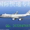 提供国际空运出口 OX航空 包板空运 广州到DAR