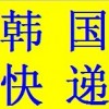 韩国快递，专线韩国快递，可到付，可代收款，可控货