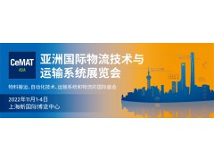 2022亚洲国际物流技术与运输系统展览会