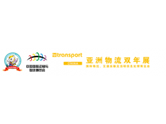 第二十届中国国际运输与物流博览会  (上海)亚洲物流双年展