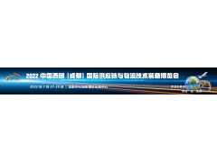 第四届西部成都国际供应链与物流技术装备博览会邀您2022年7月再相聚！